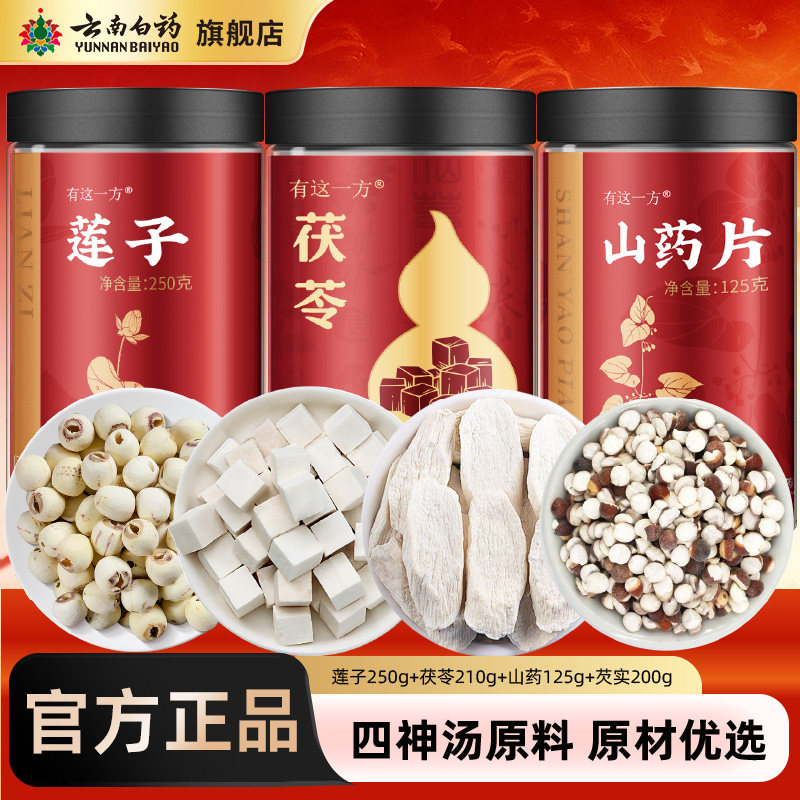 云南白药旗舰店莲子芡实山药茯苓太子参陈皮麦冬四物汤四神汤茶包,传统滋补营养品,其他药食同源食品,淘宝优惠券,粉丝福利购,淘宝优惠卷