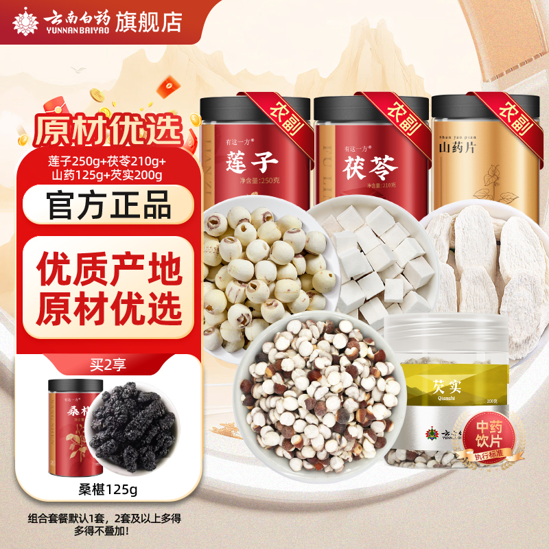 云南白药旗舰店莲子茯苓山药芡实