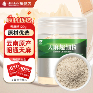 云南白药天麻粉120g正宗云南昭通天麻头打粉中药材正品 官方旗舰店