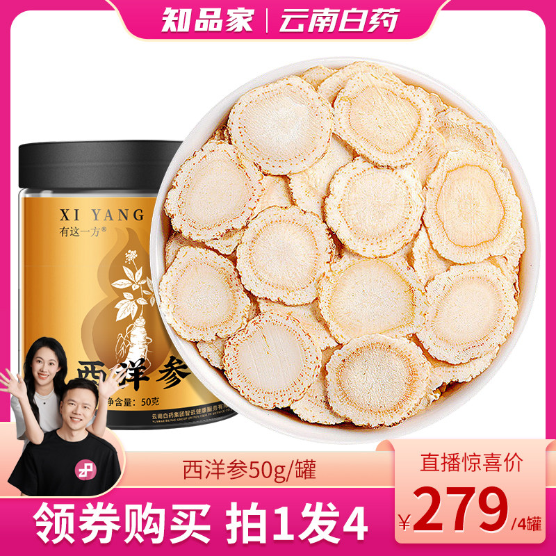 【知品家】云南白药旗舰店西洋参大片 道地产区-ZB0920