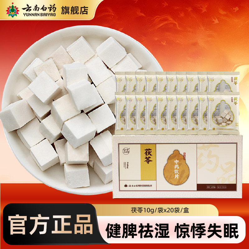 云南白药旗舰店金品茯苓中药材干泡水伏苓块正品中药饮片