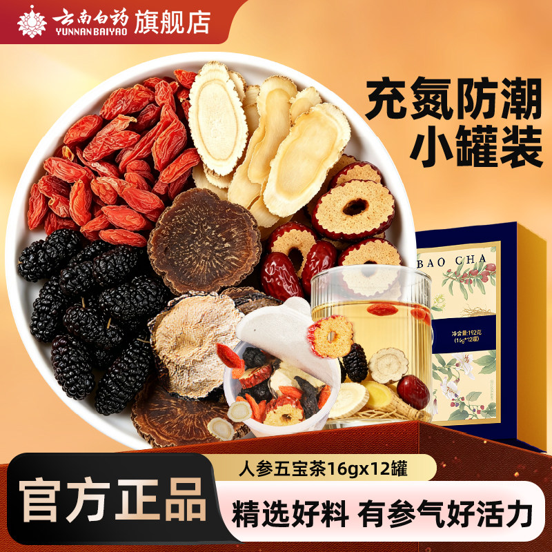 云南白药旗舰店人参五宝茶滋补小罐男士养生茶枸杞桑椹黄精茶玛咖