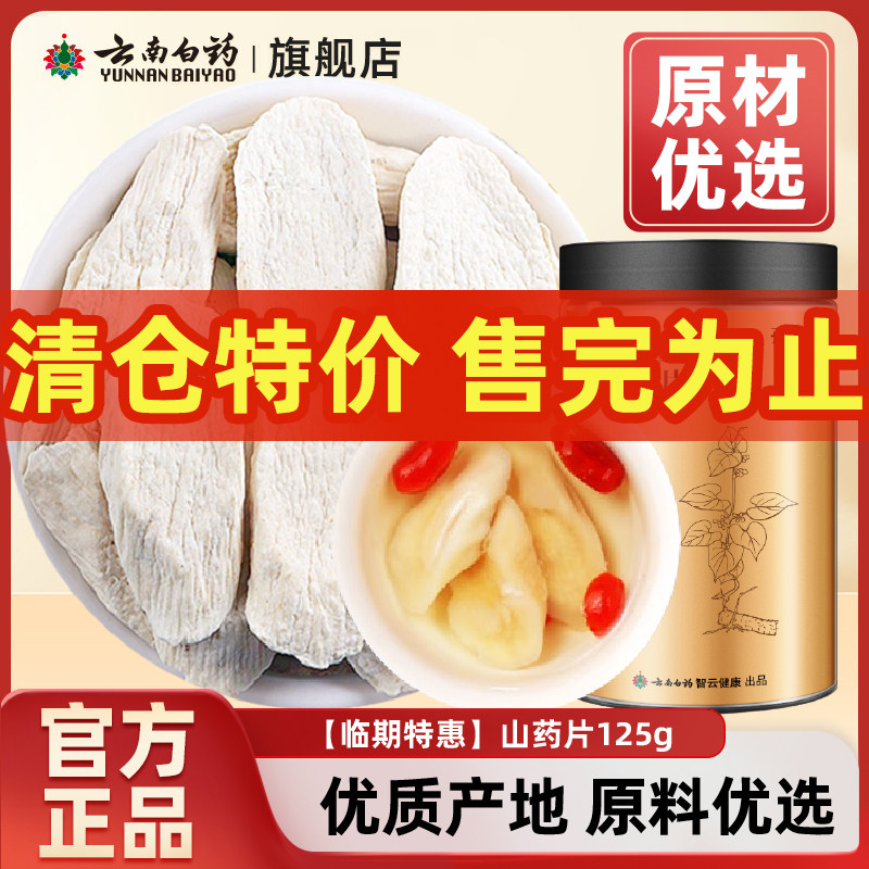 【临期特价】云南白药旗舰店山药片125g河南铁棍山药干怀山药切片