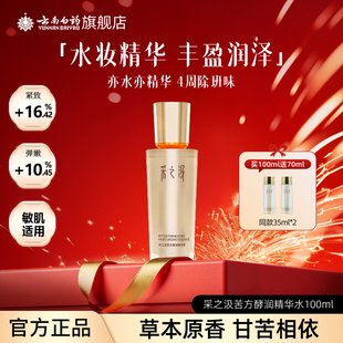 云南白药采之汲苦水酵润精华水保湿舒缓紧致修护三七水100ml