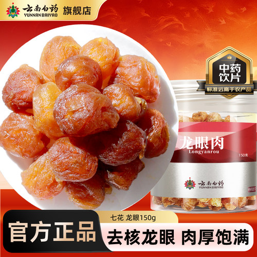 云南白药龙眼无核桂圆干