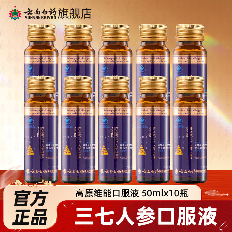 云南白药高原维能三七人参口服液抗高原反应暑假西藏旅游缺氧能量