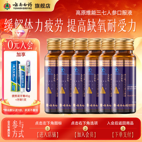 云南白药三七人参抗高原反应西藏