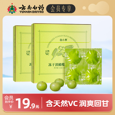 [【会员专享】云南白药白小养冻干滇橄榄含片20粒/盒话唠糖咀嚼片]