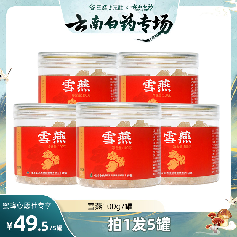 【云南白药专场】云南白药旗舰店雪燕-ZB1130