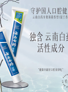 【与李同行粉丝专享】云南白药牙膏全家福套装-ZB1201