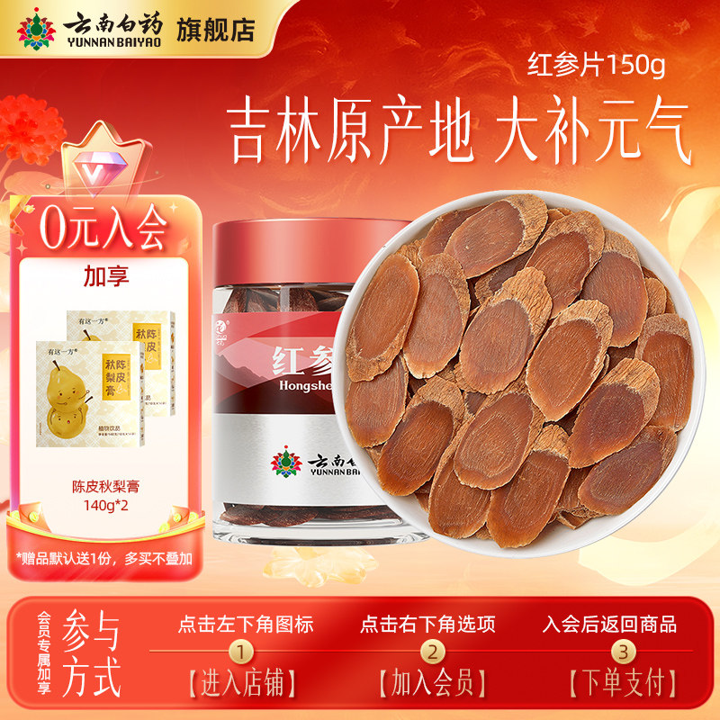 【会员加享】云南白药七花红参片吉林产地非人参片味道浓郁中药材,传统滋补营养品,滋补经典方/精制中药材,淘宝优惠券,粉丝福利购,淘宝优惠卷