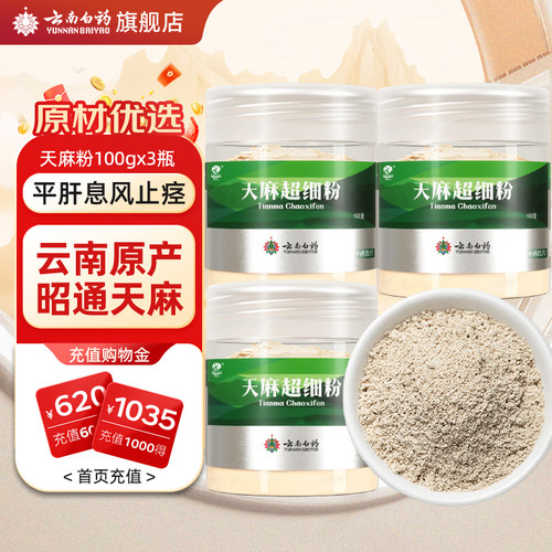 云南白药官方旗舰店昭通天麻粉