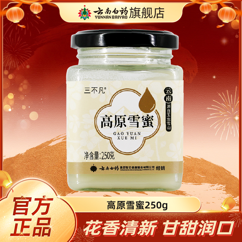 云南白药旗舰店高原雪蜜
