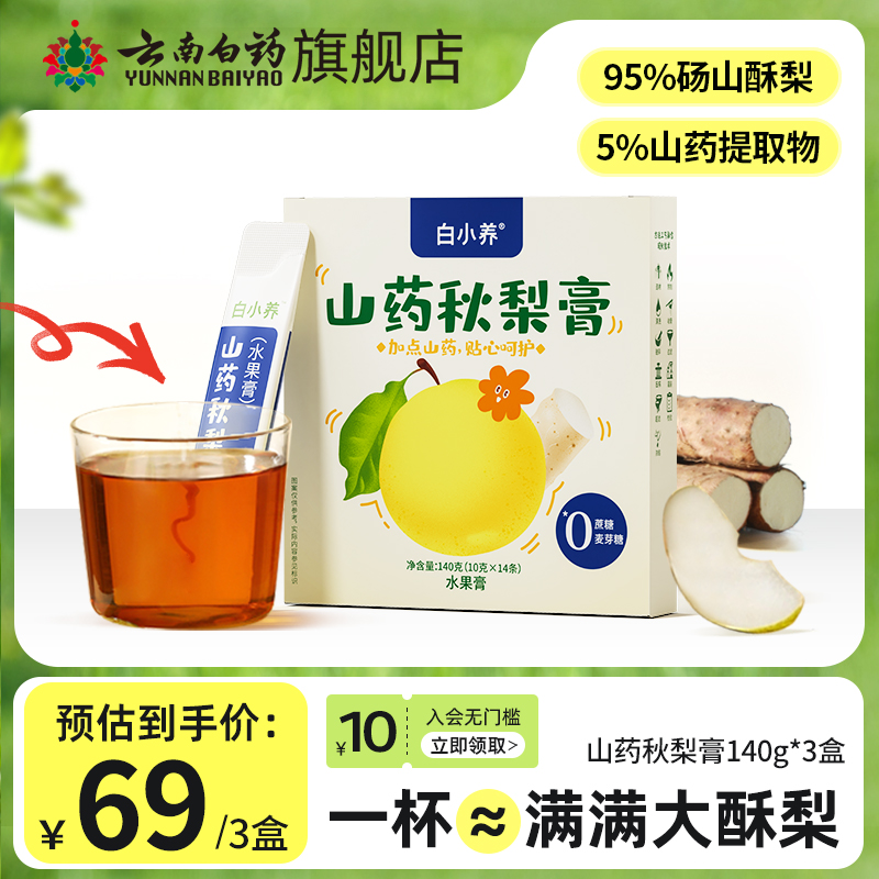 云南白药白小养秋梨膏官方旗舰店梨膏泡水儿童成人砀山梨便携装