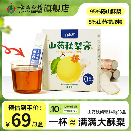 云南白药白小养秋梨膏官方旗舰店梨膏泡水儿童成人砀山梨便携装-封面