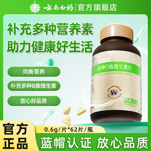 云南白药养之素复合B族维生素片