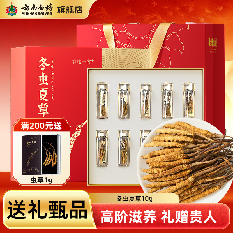 云南白药旗舰店冬虫夏草礼盒冻干虫草10克干货官方正品整条送礼