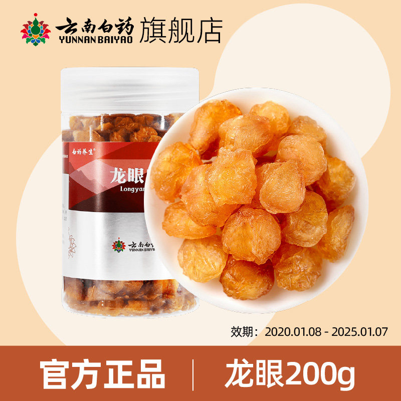 【临期产品】云南白药中药材 龙眼