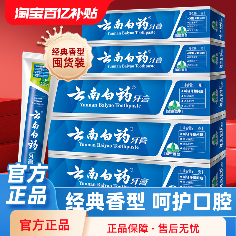 云南白药留兰薄荷香牙膏