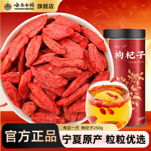 云南白药枸杞子宁夏大颗粒正宗红苟构纪枸杞茶搭黄芪泡水泡茶水