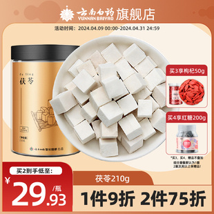 云南白药旗舰店茯苓块210g正品 非土伏苓干云南白茯苓食用泡水喝