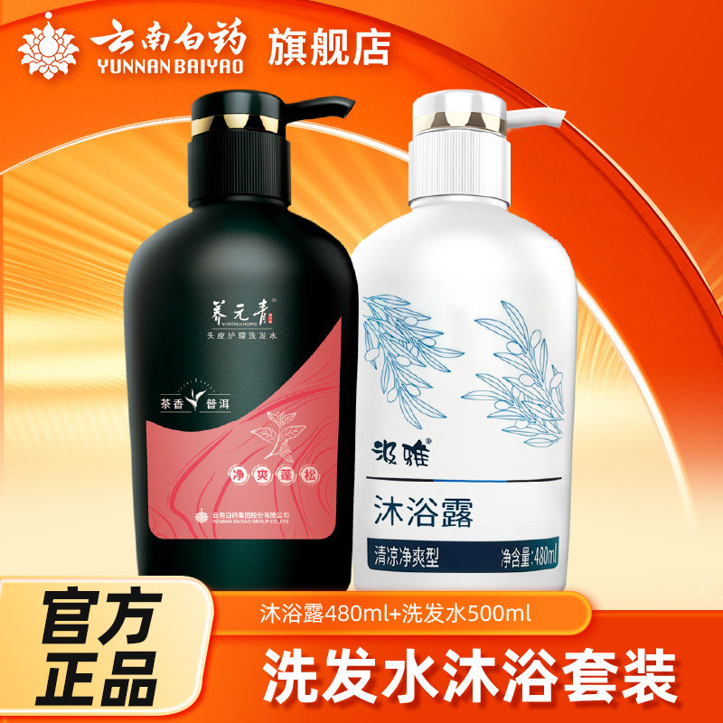 云南白药养元青洗发水沐浴露组合套装官方旗舰店正品