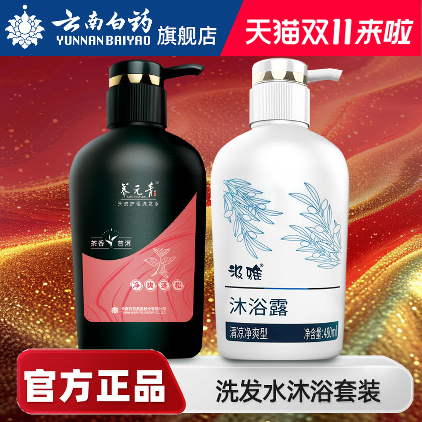 云南白药沐浴露洗发水养元青