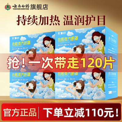 云南白药热敷蒸汽眼罩缓解眼疲劳