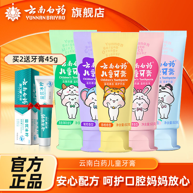 云南白药儿童牙膏3岁无氟6岁以上含氟防蛀牙益生菌旗舰店官方正品