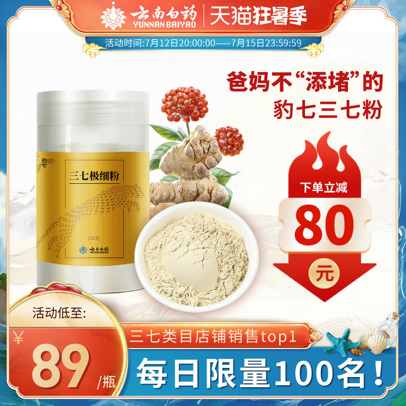 云南白药豹七三七粉200g正宗文山三七粉正品三七头打粉官方旗舰店