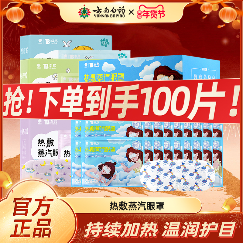 云南白药蒸汽眼罩热敷100片睡前呵护缓解眼疲劳睡眠遮光眼贴