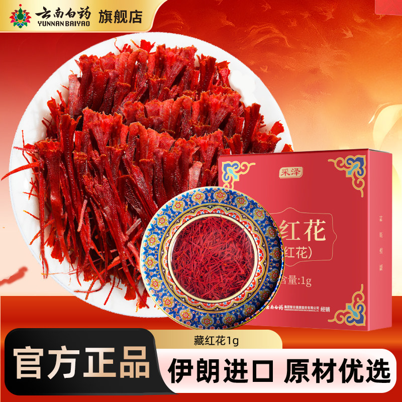 云南白药藏红花西红花伊朗进口非西藏泡水喝女性搭女神节旗舰店