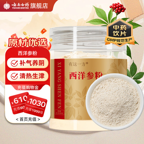 云南白药旗舰店西洋参粉