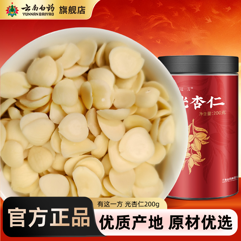 云南白药旗舰店光杏仁200g大甜中北去皮药杏仁露百合莲子煲汤