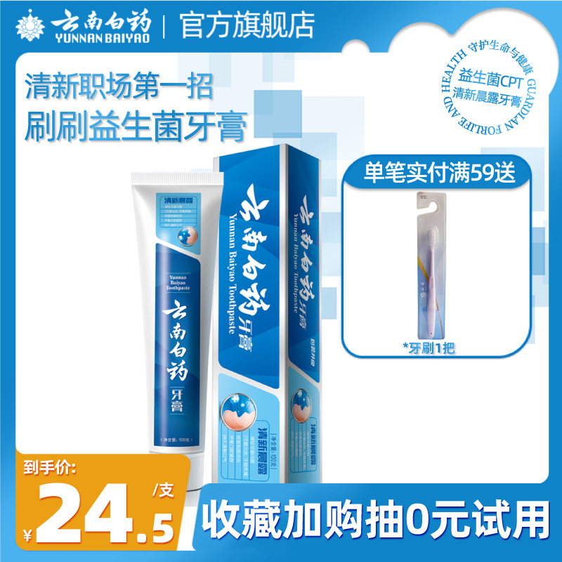 云南白药益生菌牙膏清新晨露单支体验装官方旗舰店使用感如何?