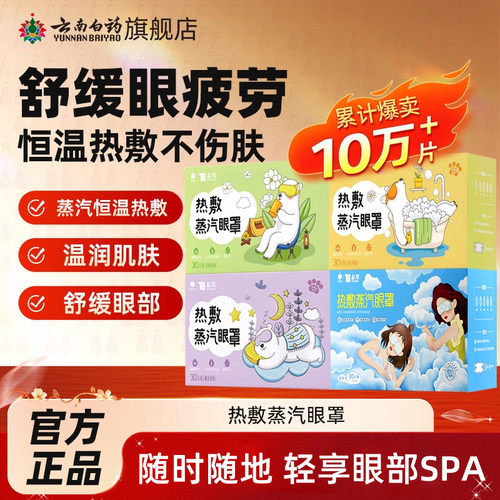 云南白药泰邦蒸汽眼罩热敷护眼罩蒸汽发热舒缓眼疲劳睡眠遮光眼罩