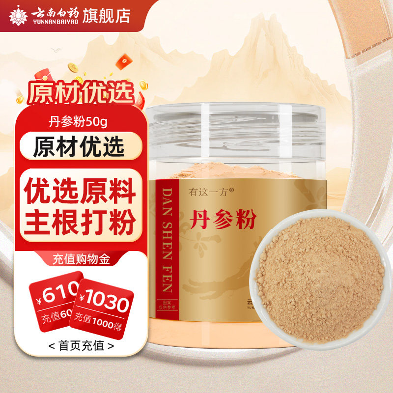云南白药旗舰店丹参粉中药材饮片官方正品搭三七粉山楂粉黄芪粉,传统滋补营养品,滋补经典方/精制中药材,淘宝优惠券,粉丝福利购,淘宝优惠卷