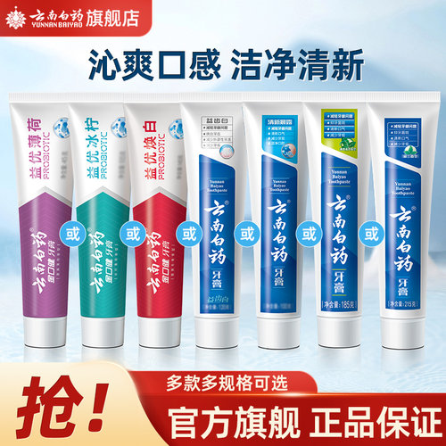 云南白药牙膏薄荷留兰朗健益生菌活性肽祛渍亮白清新口气官方正品 - 封面