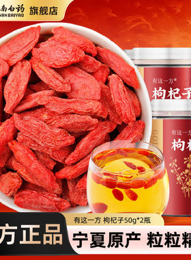 云南白药旗舰店红枸杞子宁夏枸杞子官方旗舰店正品枸杞