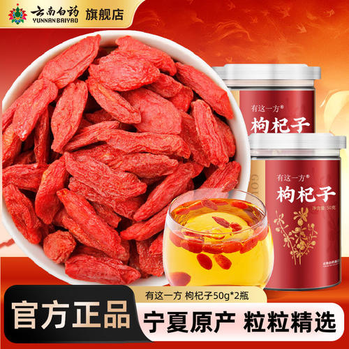 云南白药枸杞宁夏正宗红枸