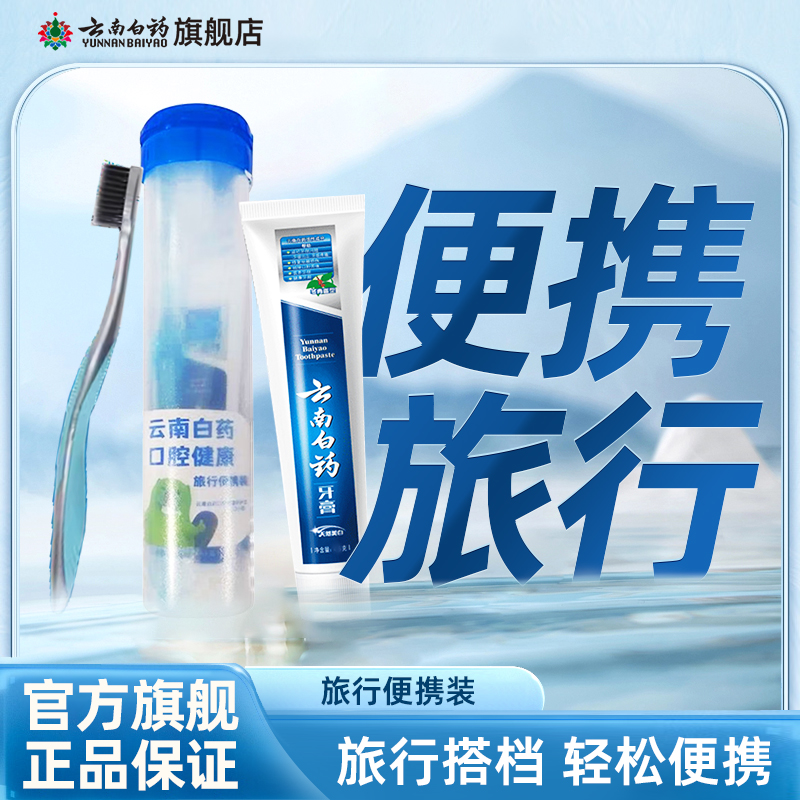 云南白药牙膏一次性小牙膏清新口气冬青香型旅行便携洗漱组合