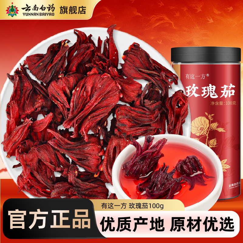 云南白药旗舰店正品洛神花玫瑰茄搭枸杞无花果黄芪西洋参雪蜜
