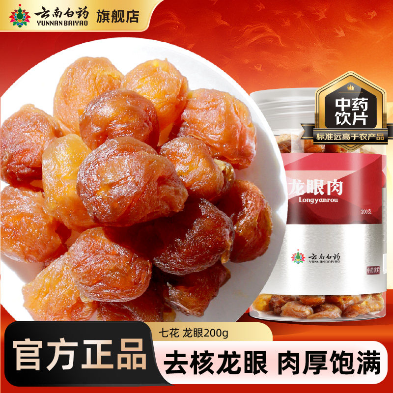 云南白药龙眼肉150g无核桂圆肉桂圆干红枣桂圆枸杞茶泡茶旗舰店