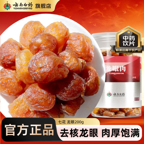 云南白药养生龙眼肉无核