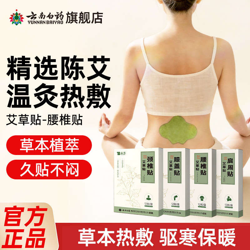 云南白药泰邦艾草腰椎贴正品肩周膝盖颈椎艾灸热敷陈艾帖膏