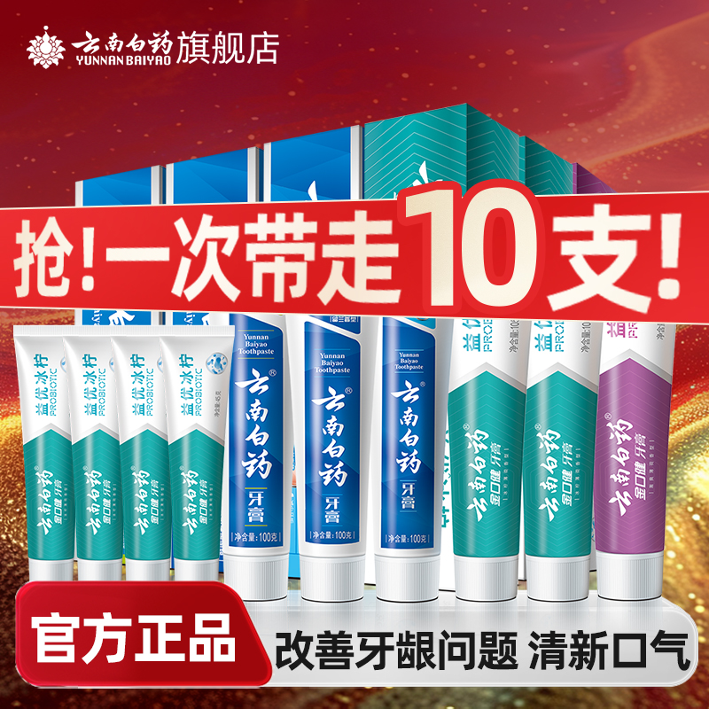 云南白药牙膏留兰薄荷冬青香型益生菌清新口气护龈官方正品