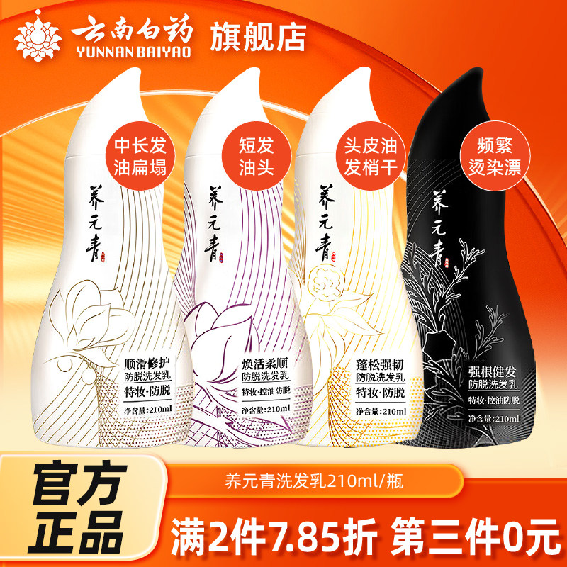 云南白药养元青控油防脱蓬松柔顺洗发水洗发乳葫芦瓶