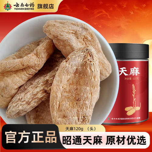 云南白药旗舰店天麻头