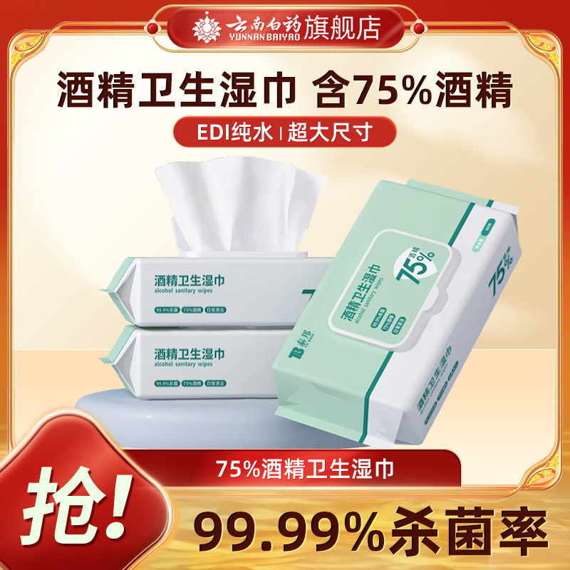 云南白药泰邦酒精卫生湿巾办公家用杀菌清洁大号湿巾含酒精抽取式,保健用品,皮肤消毒护理（消）,淘宝优惠券,粉丝福利购,淘宝优惠卷