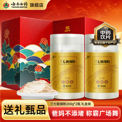[节日送礼】云南白药三七粉正宗云南文山三七头田七中药材打粉